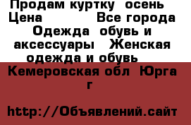 Продам куртку -осень › Цена ­ 3 000 - Все города Одежда, обувь и аксессуары » Женская одежда и обувь   . Кемеровская обл.,Юрга г.